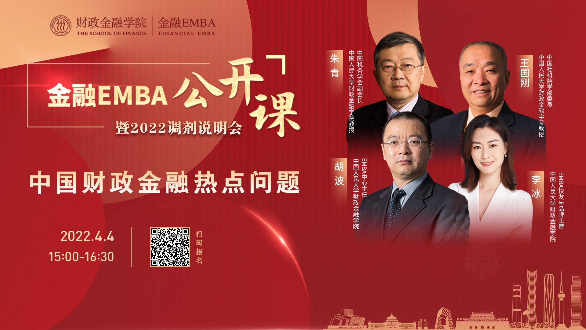 中國財政金融熱點問題解讀！鎖定人大金融EMBA公開課暨2022調(diào)劑說明會