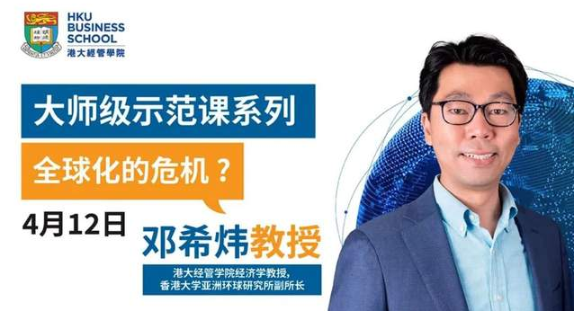 大師級示范課 | 4月12日，港大鄧希煒教授開講「全球化的危機？」