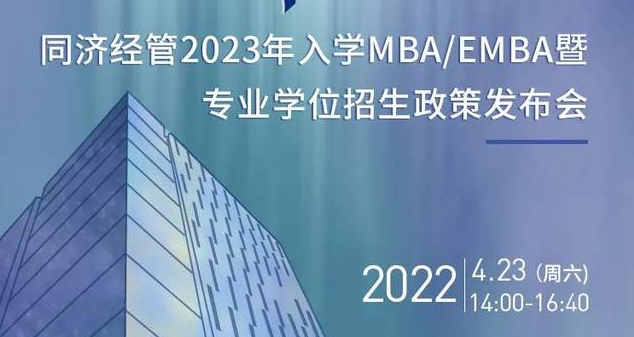 向海而行，擇高而立丨同濟經管2023年入學MBA/EMBA暨專業學位招生政策發布會