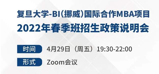 【預告】可用聯考成績申請，抓住今年入學機會！復旦大學-BI（挪威）國際合作MBA項目2022年春季班招生政策說明會