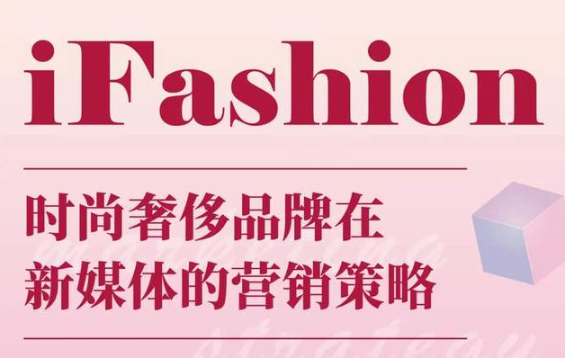 iFashion東華時尚MBA沙龍第十五期 | 百萬粉絲博主“現身說法”，在線解讀時尚奢侈品牌在新媒體的營銷策略