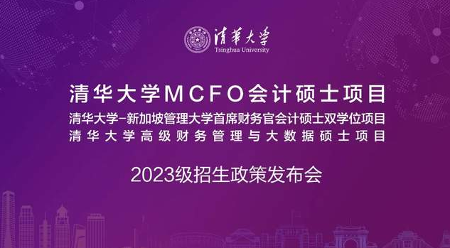 5月8日 | 清華大學MCFO會計碩士項目2023級招生政策發布會