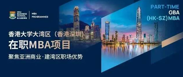 4月申請Last call！歡迎加入香港大學(xué)大灣區(qū)（香港深圳）在職MBA項(xiàng)目！