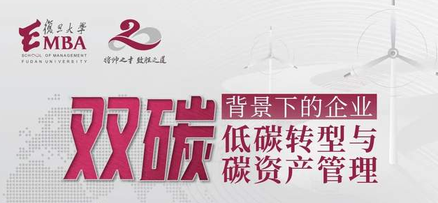 雙碳背景下，企業(yè)如何進行低碳轉(zhuǎn)型與碳資產(chǎn)管理？ | 4月27日復旦大學EMBA“君子知道”人文商道沙龍