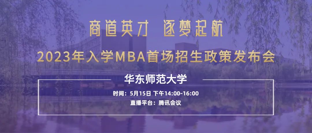 【重要通知】華東師范大學2023入學MBA首場招生政策發布會開始報名了！