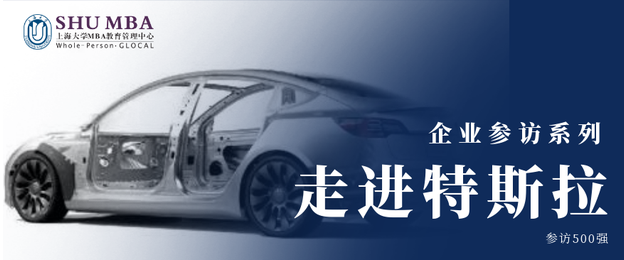 上海大學MBA職業發展月｜特斯拉云參訪