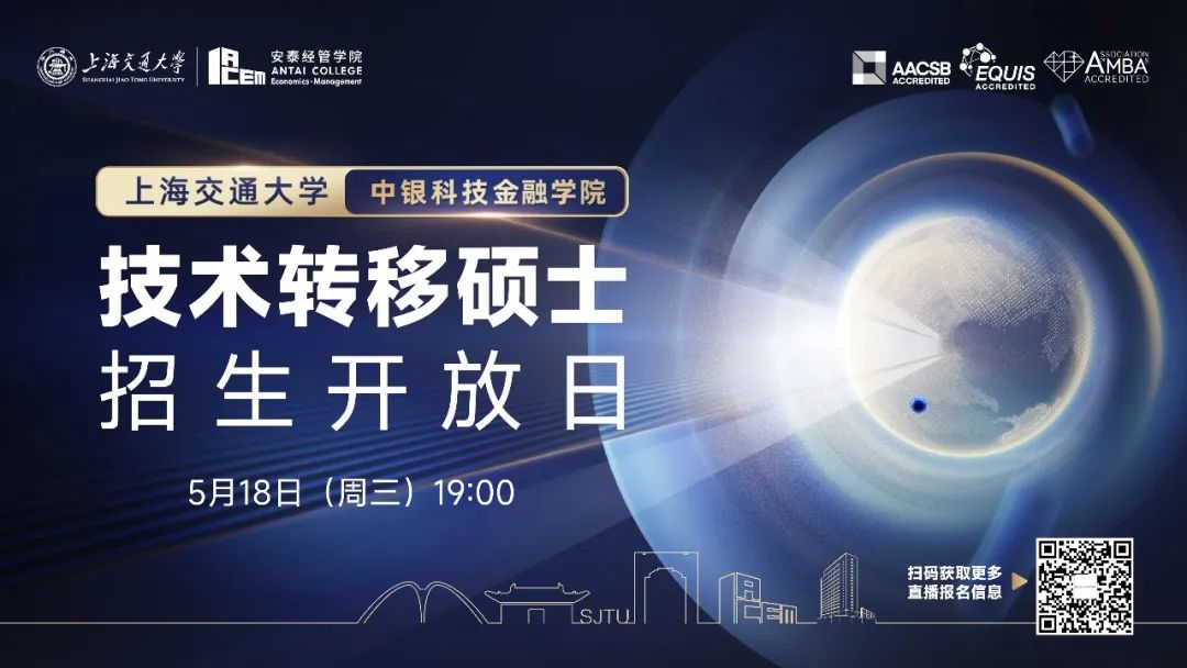 全國首個技術轉移碩士項目適合你嗎？點擊報名上海交大技術轉移碩士首場招生開放日>>>