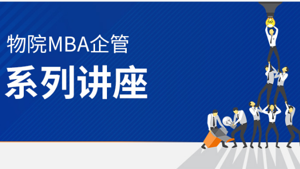 北京物資學(xué)院MBA企管系列講座——VUCA時(shí)代的職業(yè)發(fā)展之道
