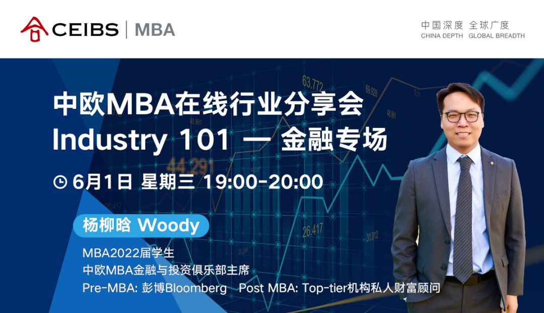 搶先占位！中歐MBA在線行業(yè)分享會 - 金融專場火熱來襲！