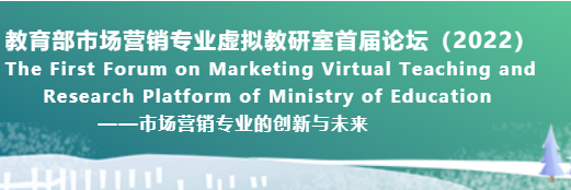【華理商學(xué)院會議通知】教育部市場營銷專業(yè)虛擬教研室首屆論壇（2022）