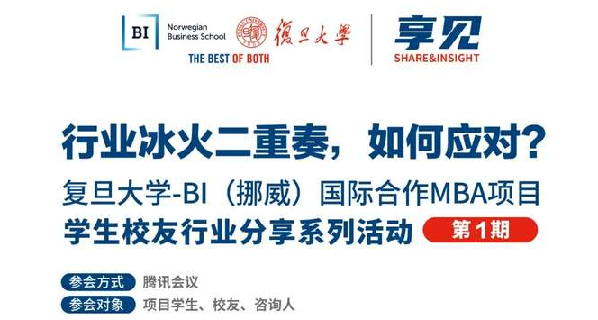 【預告】行業冰火二重奏，如何應對？| BIFudanMBA享見Share&Insight
