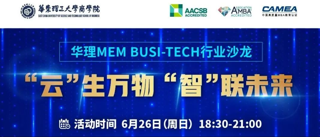 活動預告｜華理MEM Busi-Tech行業沙龍：“云”生萬物 “智”聯未來