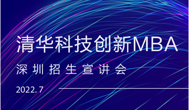 開始報(bào)名 | 2023級清華科技創(chuàng)新MBA深圳專場招生宣講會(huì)