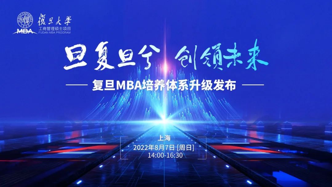 8月7日 | 邀您共同見證，復(fù)旦MBA培養(yǎng)體系升級(jí)發(fā)布