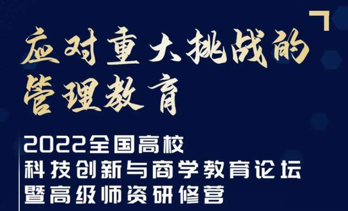 【華東師范大學】2022全國高?？萍紕撔屡c商學教育論壇暨高級師資研修營