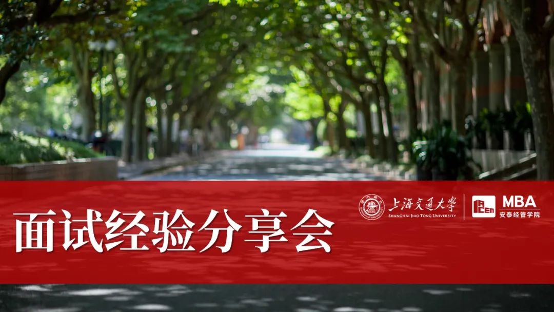  快來報(bào)名 | 上海交大安泰MBA8月13日面試經(jīng)驗(yàn)分享會(huì)，預(yù)錄取一等獎(jiǎng)大牛們等你來！