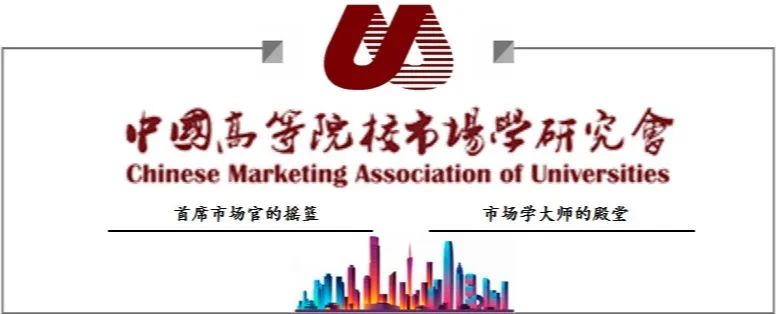 會議通知| 中國高等院校市場學研究會CMAU2022教學年會暨營銷學科發展論壇 會議通知（第一輪）