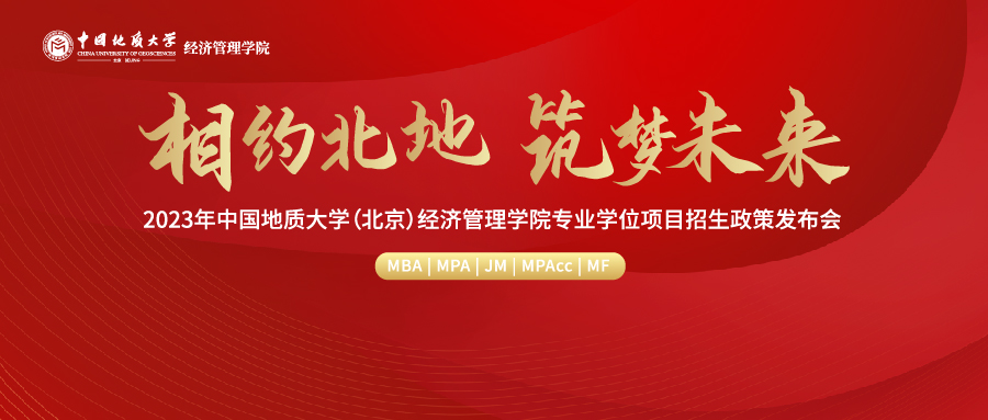 【9月4日】2023年中國地質(zhì)大學(xué)（北京）經(jīng)濟管理學(xué)院專業(yè)學(xué)位項目招生政策發(fā)布會重磅開啟
