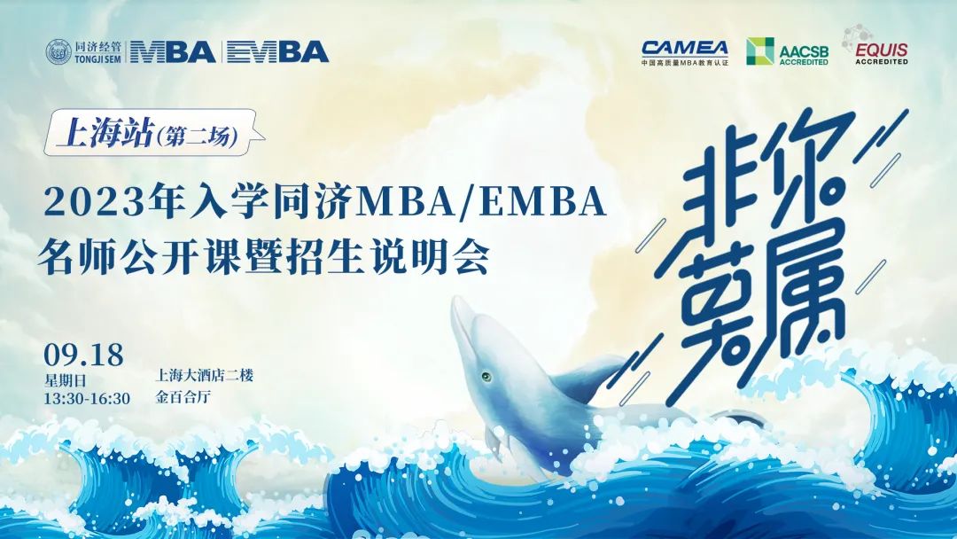非你莫屬 | 上海線下第二場(chǎng)2023年入學(xué)同濟(jì)MBA／EMBA名師公開課暨招生說明會(huì)