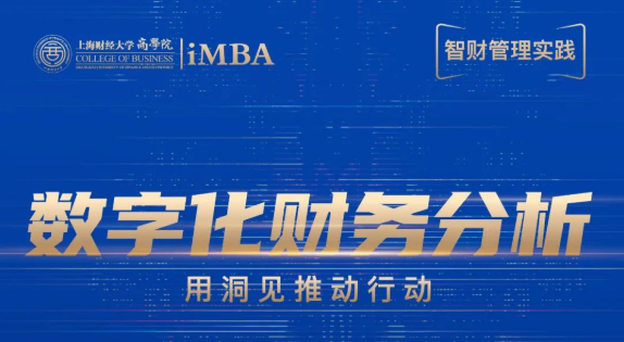 9/23預告 | 上財iMBA智財管理實踐第2期：數字化財務分析——用洞見推動行動