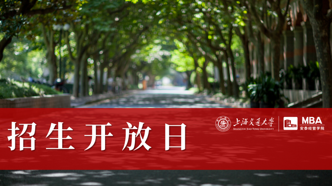 9月29日線下招生開放日 | 與上海交大安泰MBA資深面試官、創(chuàng)業(yè)導師面對面交流