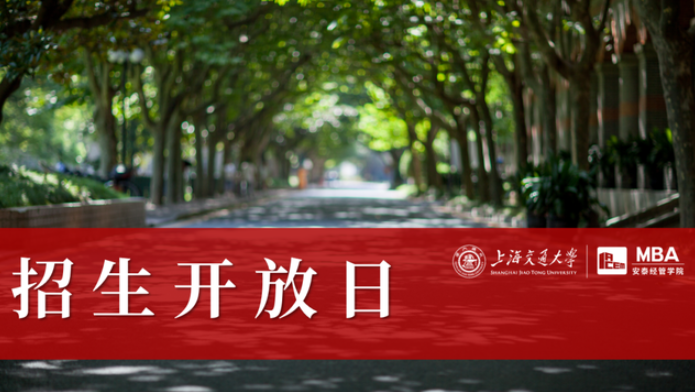 就在明天 | 第五批面試申請截止前，與交大安泰MBA資深面試官、創(chuàng)業(yè)導師面對面交流