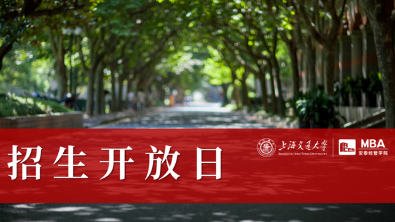 線下招生開放日 | 第五批面試前，與交大安泰MBA招生老師和寧普時代HRD學長面對面交流