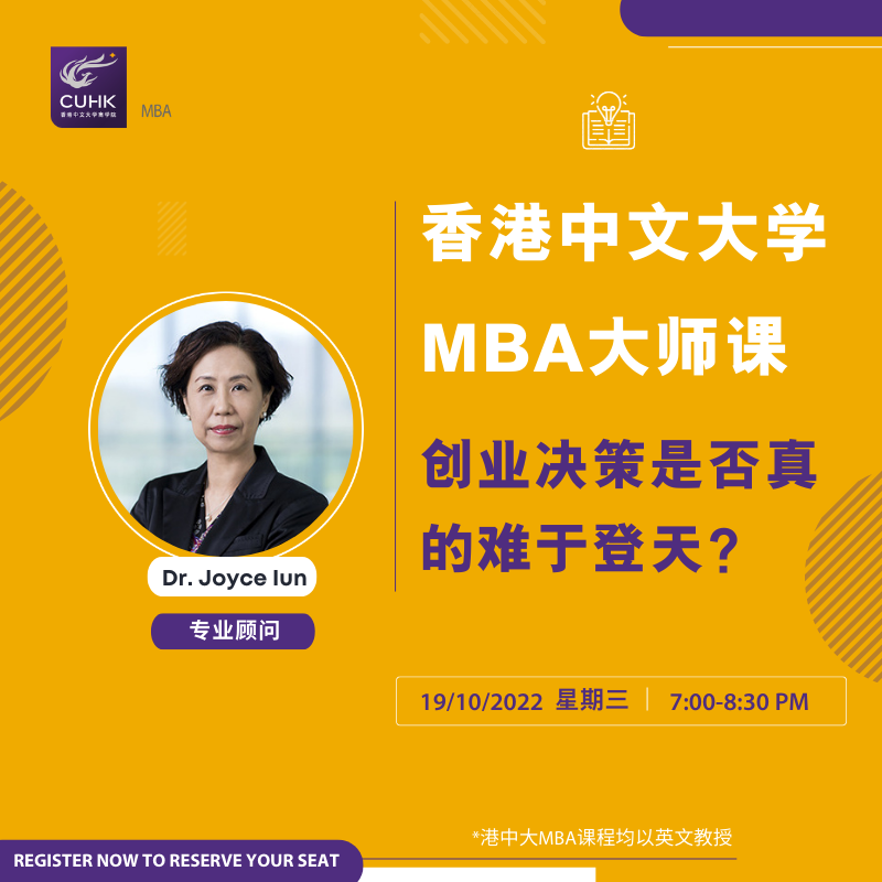 活動報名 | 10月19日“云”體驗香港中文大學MBA大師課堂