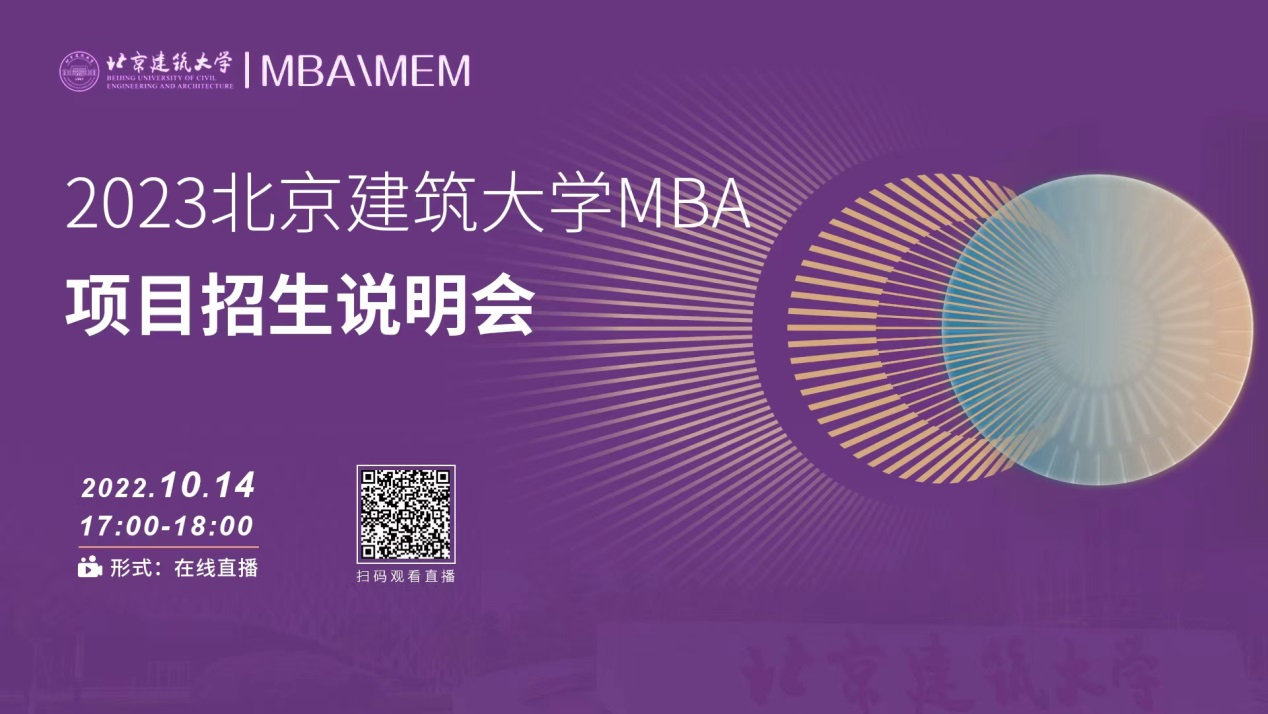 考研關注！10月14日北京建筑大學MBA項目招生說明會在線直播