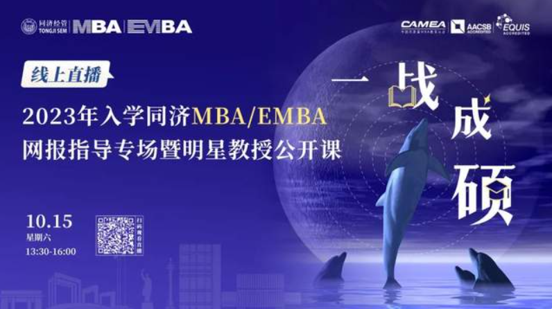 最新通知丨10月15日線上直播！讓你一鍵get同濟經(jīng)管MBA/EMBA報考指南