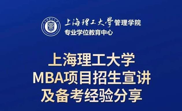 10月19日招生活動 | 上海理工大學MBA項目招生宣講及備考經(jīng)驗分享