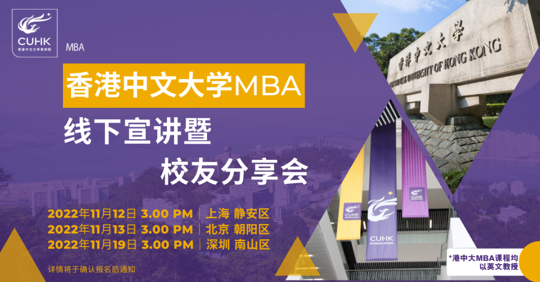 重磅活動 | 香港中文大學MBA招生宣講巡回 – 上海、北京、深圳站，11月與您會面