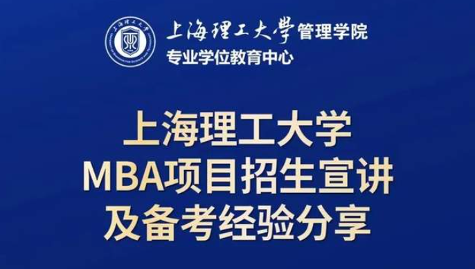 10月19日招生活動 | 上海理工大學MBA項目招生宣講及備考經(jīng)驗分享