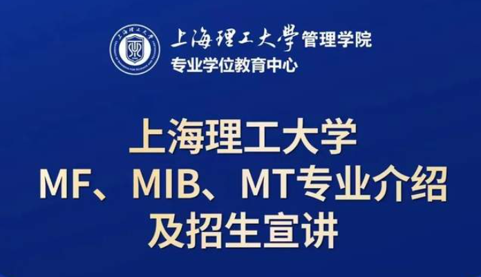 10月21日招生活動 | 上海理工大學MF、MIB、MT專業(yè)介紹及招生宣講