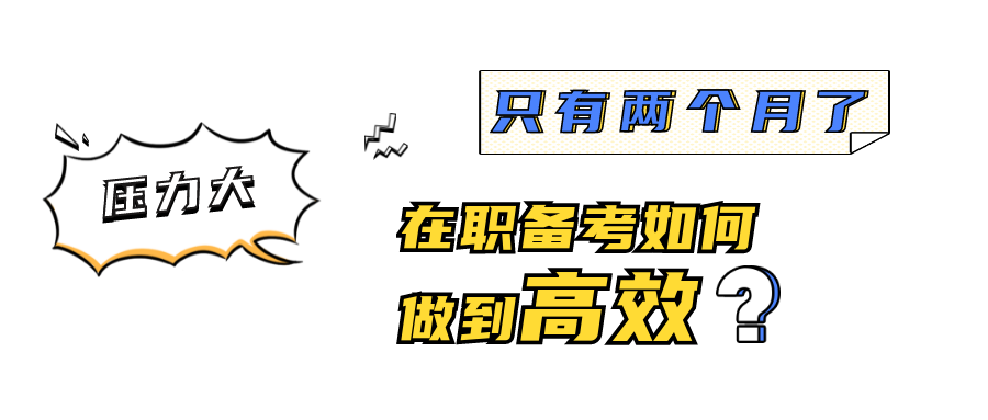10月21日 | 華東理工MEM助力備考專題活動：解除焦慮高效備考，我自信我可以！