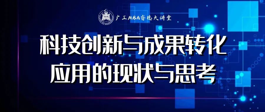 【廣工MBA睿德大講堂第65期】科技創新與成果轉化應用的現狀與思考