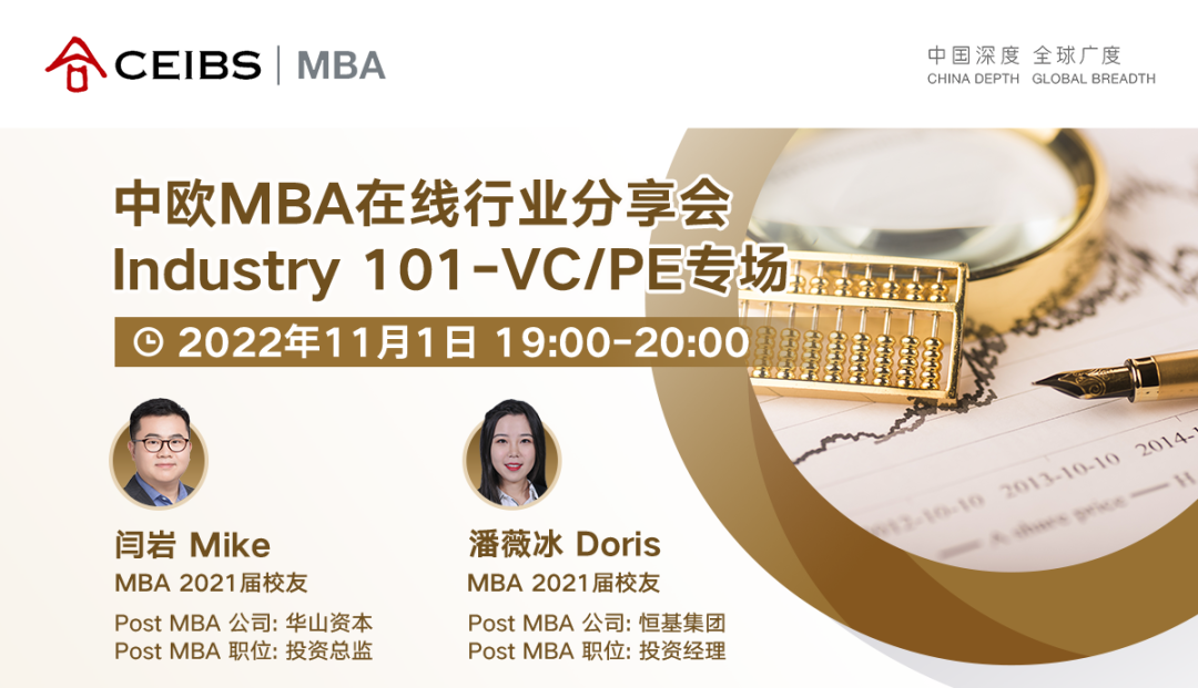 連續六年亞洲排名第一 | 中歐MBA在線行業分享會（VC/PE專場）