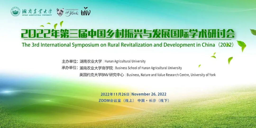 論壇預告 | 2022年中國鄉村振興與發展國際學術研討會