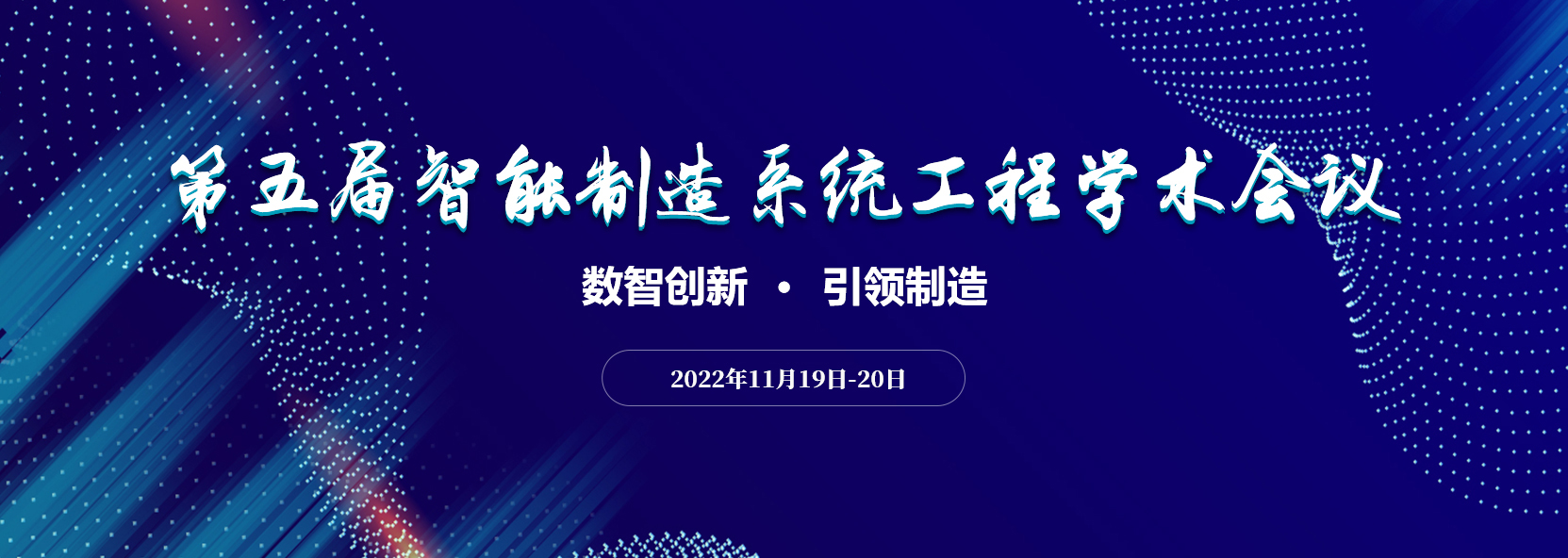 第五屆智能制造系統(tǒng)工程學(xué)術(shù)會(huì)議通知（第五輪）