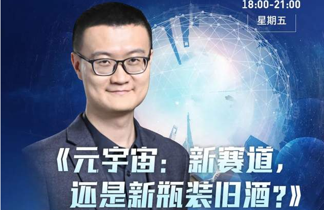 活動(dòng)報(bào)名 | 香港中文大學(xué)（深圳）金融EMBA公開課暨課程說明會(huì)《元宇宙：新賽道，還是新瓶裝舊酒？》