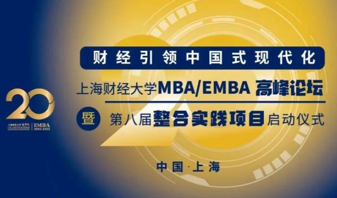 12·17上財重磅活動丨財經(jīng)引領中國式現(xiàn)代化MBA/EMBA高峰論壇暨第八屆整合實踐項目啟動儀式