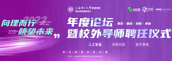 上理管院重磅活動 | “向理而行，眺望未來”年度論壇暨校外導師聘任儀式即將開啟！