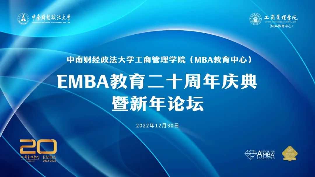 中南財經政法大學EMBA教育二十周年慶典暨新年論壇，期待您的參與