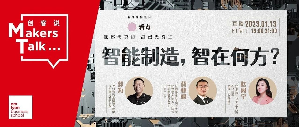法國里昂商學院 | 智能制造，智在何方？龔業明教授對話神州數碼郭為