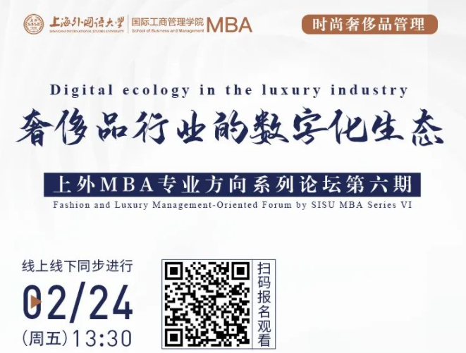 奢侈品行業的數字化生態 | 上外MBA專業方向系列論壇第六期活動預告