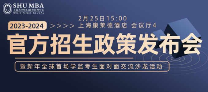 上大MBA招生政策發布會暨新年全球首場學監考生交流沙龍