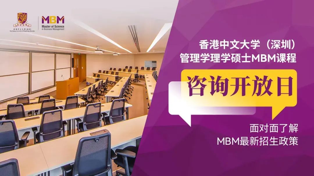 咨詢預(yù)約 | 香港中文大學(xué)（深圳）管理學(xué)理學(xué)碩士線下MBM咨詢開放日