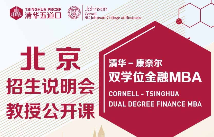 清華-康奈爾雙學(xué)位金融MBA2024級(jí)北京招生說明會(huì)暨教授公開課