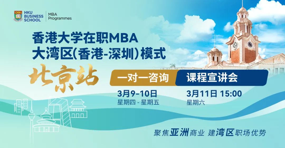 搶位！北京場(chǎng)活動(dòng)預(yù)約 | 香港大學(xué)在職MBA大灣區(qū)模式線下咨詢會(huì)&課程宣講會(huì)
