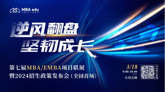 逆風(fēng)翻盤 堅(jiān)韌成長(zhǎng)——第七屆MBA/EMBA項(xiàng)目聯(lián)展暨2024招生政策發(fā)布會(huì)(全國(guó)首場(chǎng))重磅開啟
